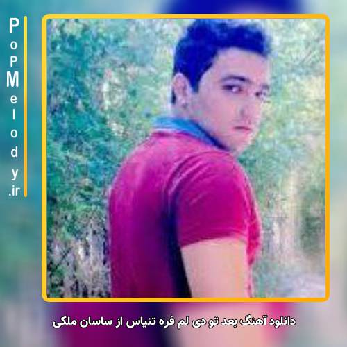 دانلود آهنگ ساسان ملکی بعد تو دی لم فره تنیاس